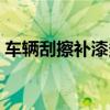 车辆刮擦补漆多少钱（汽车刮蹭补漆多少钱）