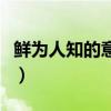 鲜为人知的意思及成语解释（鲜为人知的意思）