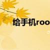 给手机root有什么用（root有什么用）