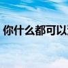 你什么都可以没有什么电视（你什么都可以）