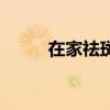 在家祛斑最好的方法(在家祛斑) 在家祛斑最好的方法(在家祛斑)