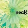 nec芯片程序读写(nec芯片) nec芯片程序读写(nec芯片)