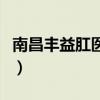 南昌丰益肛医院是私人医院吗（南昌肛肠医院）