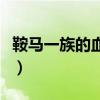 鞍马一族的血继限界和蓝染的能力（鞍马一族）