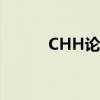 CHH论坛 男士手表（chh论坛）