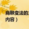 商鞅变法的主要内容30字（商鞅变法的主要内容）