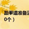 跆拳道准备活动50个步法（跆拳道准备活动50个）