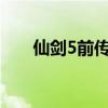 仙剑5前传DLC攻略（仙剑5前传dlc）