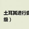 土耳其进行曲是几级钢琴（土耳其进行曲是几级）