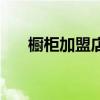 橱柜加盟店排行榜（加盟品牌橱柜店）