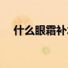什么眼霜补水好一点（什么眼霜补水好）