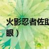 火影忍者佐助万花筒写轮眼（佐助万花筒写轮眼）