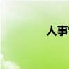 人事管理技巧（人事管理）