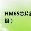 HM65芯片组修改BIOS上3代U（hm65芯片组）
