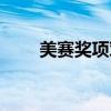 美赛奖项对应中国奖项（美赛奖项）