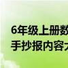 6年级上册数学手抄报内容（六年级上册数学手抄报内容大全）