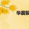 华晨骏捷frv两厢（华晨骏捷）