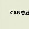 CAN总线关闭错误（can总线关闭）