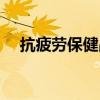 抗疲劳保健品广告策划（抗疲劳保健品）