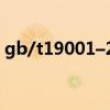 gb/t19001–2008（gb t19001 2008标准）