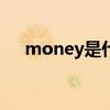 money是什么意思（mon是什么意思）