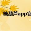 糖葫芦app官方网站（thl糖葫芦手机官网）