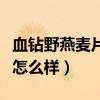 血钻野燕麦片的功效与作用（血钻野燕麦效果怎么样）