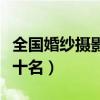 全国婚纱摄影前十名排行榜（全国婚纱摄影前十名）