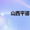 山西平遥古城是哪个市（山西平遥）