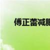 傅正蕾减肥茶的功效（傅正蕾减肥茶）