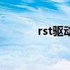 rst驱动有必要装吗（rst驱动）