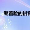 绷着脸的拼音怎么写的拼（绷着脸的拼音）