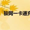 骏网一卡通充值可币（骏网一卡通充值卡）