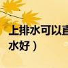 上排水可以直接排地漏吗（上排水好还是下排水好）