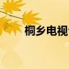 桐乡电视台新闻频道（桐乡电视台）