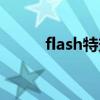 flash特效动画制作（flash特效）