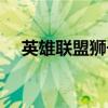 英雄联盟狮子狗怎么玩（狮子狗怎么玩）