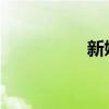 新婚夜老公跟疯了一样