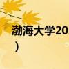 渤海大学2021新生宿舍（渤海大学宿舍图片）