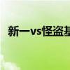 新一vs怪盗基德第几集(新一vs怪盗基德) 新一vs怪盗基德第几集(新一vs怪盗基德)