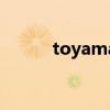 toyama钢琴怎么样（toyama）