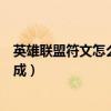 英雄联盟符文怎么搭配新手教学视频（英雄联盟符文怎么合成）