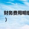 财务费用明细科目表模板（财务费用明细科目）