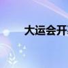 大运会开幕时间（奥运会开幕时间）