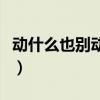 动什么也别动感情的图片（动什么也别动感情）