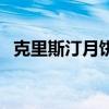 克里斯汀月饼多少钱一盒（克里斯汀月饼）