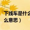 下线车是什么意思什么时候报废（下线车是什么意思）