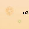 u2410f参数（u2410）