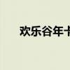 欢乐谷年卡全国通用吗（欢乐谷年卡）