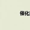 催化剂中毒（催化剂12 1）